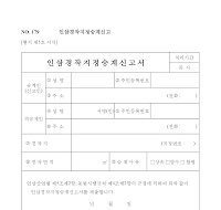 인삼경작지정승계신고서 인삼경작지정승계신고서